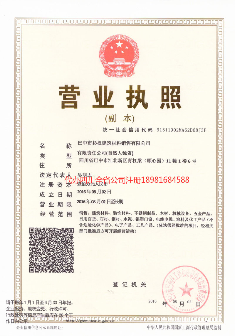 北镇北镇杉权建筑材料销售有限公司