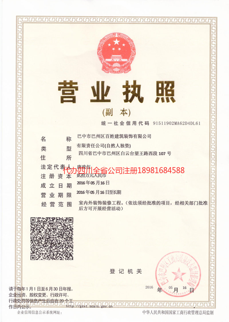 北镇北镇百姓建筑装饰有限公司